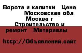 Ворота и калитки › Цена ­ 2 040 - Московская обл., Москва г. Строительство и ремонт » Материалы   